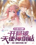 人在斗罗,开局被天使神倒贴免费阅读