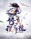 修真程序猿