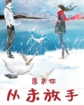 原来你从未放手 八月微澜