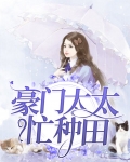 豪门太太的气质