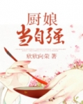 厨娘当自强讲什么