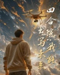 四合院:我能书写未来