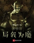 港综开局我为魔奇书网