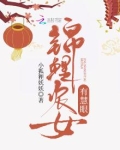 锦鲤农女有慧眼 小狐狸妖妖