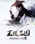 正说三国人物周思源