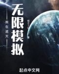 我在遮天无限模拟