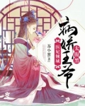 医妃倾城:病娇王爷太腹黑 苏小蜜