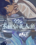 996不相信美人鱼小说