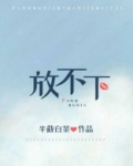 放不下