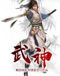 武神主宰小说免费