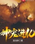 神宠进化漫画免费阅读下拉式