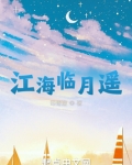临江仙江海在何处