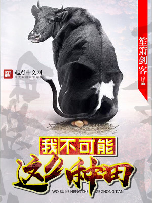 我不可能种田小说