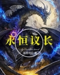 永恒议长角色介绍