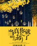 娱乐圈之当真你就输了百度云
