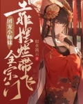 团宠小师妹靠摆烂带飞全宗门 换个表达方式