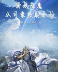 斩妖司 小说