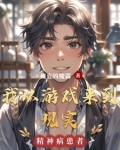 从游戏回到现实