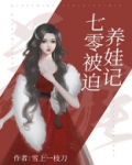 七零被迫养娃记