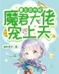 重生后我被魔君大佬宠上天