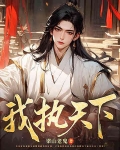 我执天下免费阅读