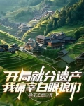 刚开局就继承了千亿资产