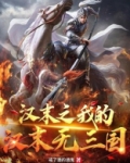 汉末之我的汉末无三国