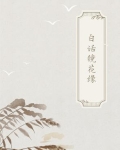 古典白话合集