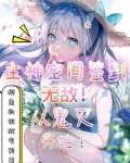 主神空间签到!无敌从鬼灭开始 摸鱼的阴沉宅男 免费