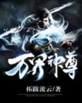 万界独尊动漫免费观看完整版