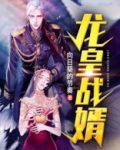 龙皇战婿