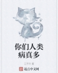 你们人类病真多小说