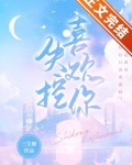 失控喜欢你免费阅读