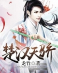 楚汉天骄