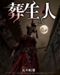 葬生人有声小说