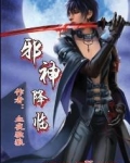邪神降临漫画