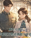重生七零带萌娃免费阅读全文