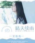 雨画晴天作品
