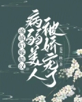 流放后嫁糙汉,病弱美人被娇宠了 作者:麦麦一秋著