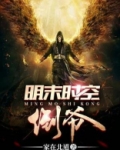 明末时空倒爷免费阅读