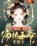 将门娇娇一睁眼偏执王爷来抢亲听书