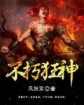 不朽狂神百科
