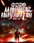 特种兵之从独闯蓝军指挥部开始免费阅读