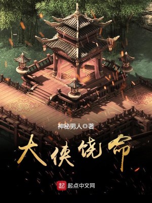 大侠饶命手游