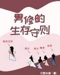 男修的生存守则 小说