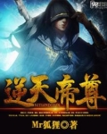 逆天帝尊第二季