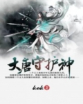 大唐守护神是谁