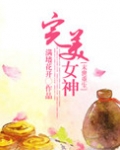 重生之完美未来 女主