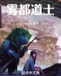 雾都道士百度百科