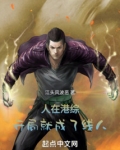 人在港综,开局就成了线人 第499章